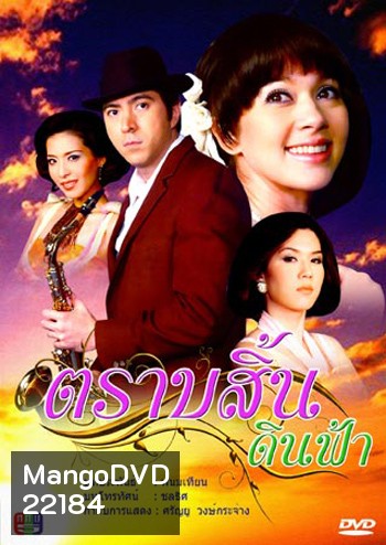 ตราบสิ้นดินฟ้า (แซม+แหม่ม+เมย์)