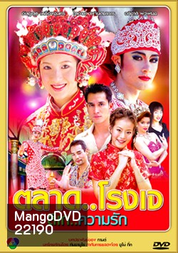 ตลาด โรงเจ ลิเก ความรัก (18 ตอนจบ)
