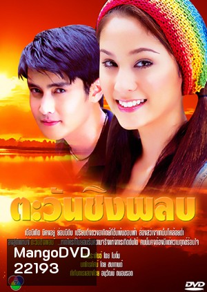 ตะวันชิงพลบ