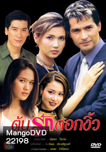 ต้นรักดอกงิ้ว (จอนนี่ / พล / สิเรียม)