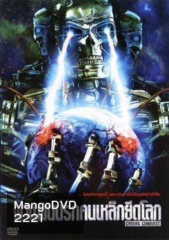Cyborg Conquest ผ่าแผนนรกคนเหล็กยึดโลก