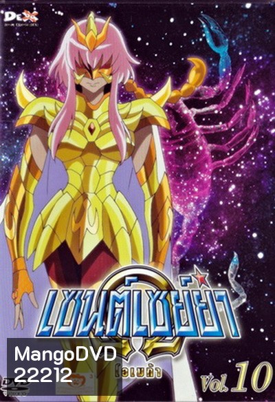 Saint Seiya: Omega Vol. 10 - เซนต์เซย์ย่า โอเมก้า Vol.10