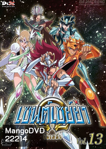 Saint Seiya: Omega Vol. 13 - เซนต์เซย์ย่า โอเมก้า Vol.13