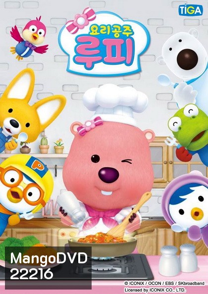 PORORO Loopy the Cooking Princess ลูปี้ เจ้าหญิงดินแดน แสนอร่อย