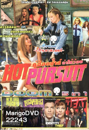 Hot Pursuit , Pitch Perfect 2 (2015) ชมรมเสียงใส ถือไมค์ตามฝัน 2 , Pitch Perfect ชมรมเสียงใส ถือไมค์ตามฝัน , Identity Thief ล่าสาวแสบ แอบรูดปรื้ด , The Heat เดอะ ฮีท คู่แสบสาวมือปราบเดือดระอุ Vol.1083