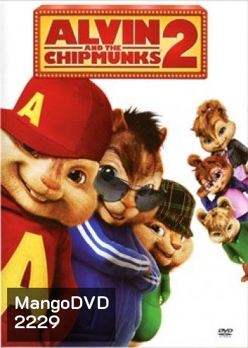 Alvin And The Chipmunks 2 แอลวินกับสหายชิพมังค์จอมซน 2