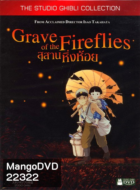 Grave of the fireflies สุสานหิ่งห้อย