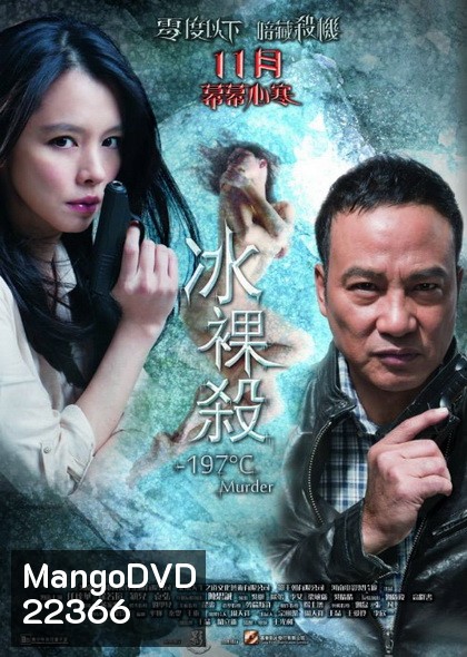 -197°C Murder เชือดระอุ ทะลุองศา