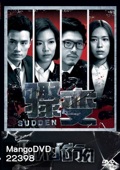 โจทย์ชีวิต Sudden