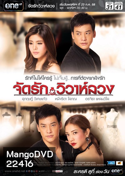 จัดรักวิวาห์ลวง