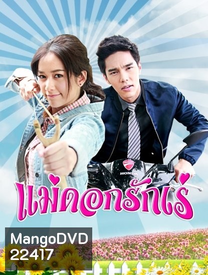 แม่ดอกรักเร่
