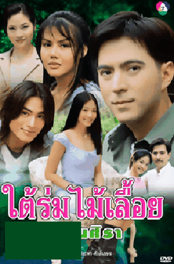 ใต้ร่มไม้เลื่อย เรือนศิรา (แซม ยุรนันท์ / ปรียานุช)