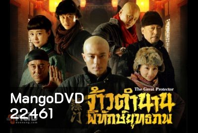 The Great Protector จ้าวตำนานพิทักษ์ยุทธภพ