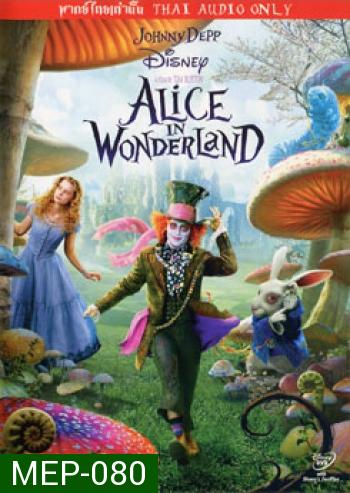 Alice In Wonderland อลิซ ในแดนมหัศจรรย์ 