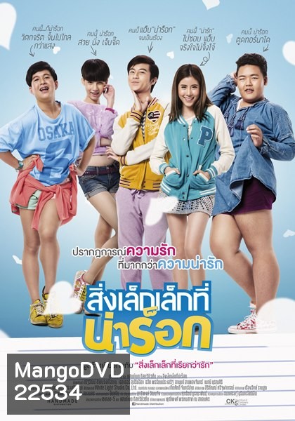 สิ่งเล็กเล็กที่น่าร็อก