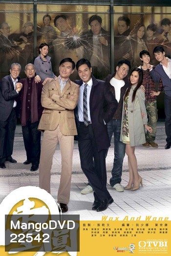 Wax And Wane สายใยรักสงครามชีวิต