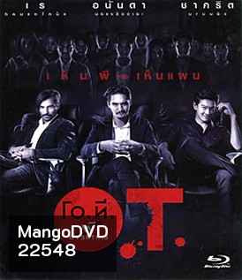 โอ.ที. ผี โอเวอร์ ไทม์ O.T.