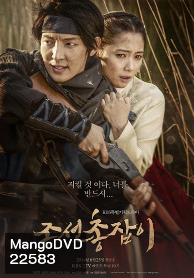 จอมปืนแห่งโชซอน The Joseon Shooter