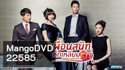เพื่อนสนิทหักเหลี่ยมรัก Noble Woman
