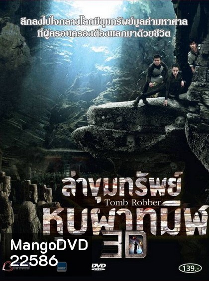 Tomb Robber ล่าขุมทรัพย์ หุบผาทมิฬ