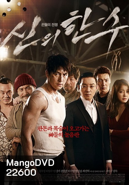 The Divine Move (2014) หมากพระเจ้า สั่งเป็นสั่งตาย