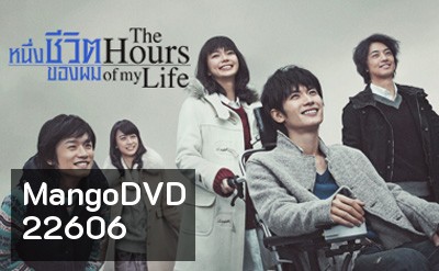 หนึ่งชีวิตของผม The Hours of My Life
