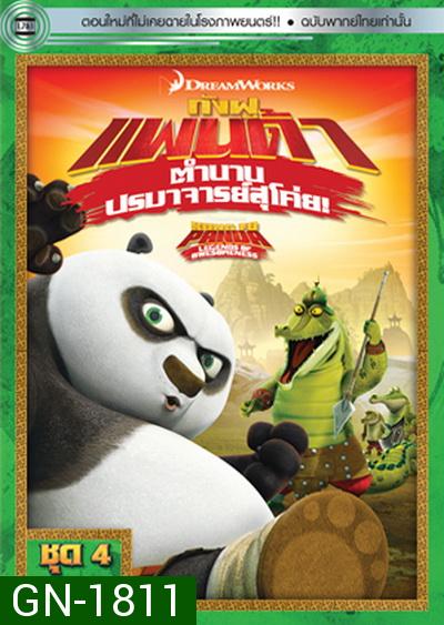Kung Fu Panda: Legends Of Awesomeness Vol. 4  กังฟูแพนด้า ตำนานปรมาจารย์สุโค่ย! ชุด 4