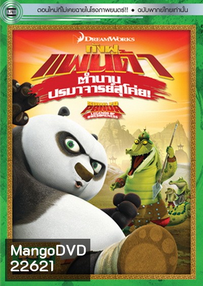 Kung Fu Panda: Legends Of Awesomeness Vol. 4 กังฟูแพนด้า ตำนานปรมาจารย์สุโค่ย! ชุด 4