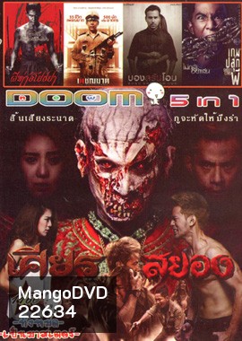 เศียรสยอง , ผีห่าอโยธยา , เพชฌฆาต , บองสรันโอน คนรักผี , Ghost Coins เกมส์ปลุกผี Vol.1160