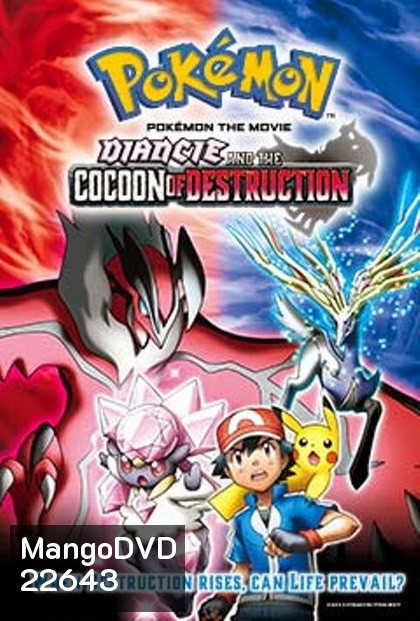 Poke'mon The Movie: Diancie and the Cocoon of Destruction โปเกมอน เอ็กซ์วาย เดอะ มูฟวี รังไหมผู้ทำลายล้างและดีแอนซี