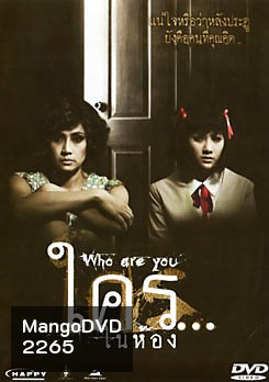 ใคร...ในห้อง Who Are You