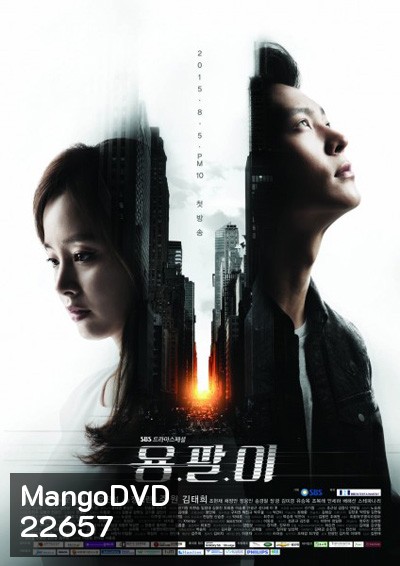 Yong Pal หมอเถื่อนแห่งโลกอธรรม