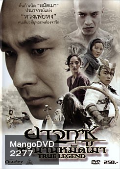 True Legend ยาจกซู ตำนานหมัดเมา