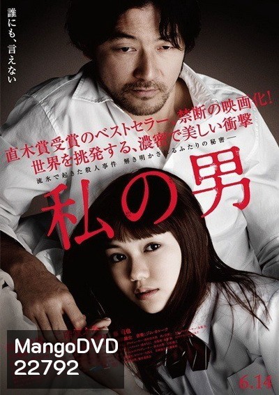 MY MAN (2014) ผู้ชายของฉัน (เป็นหนังแนวดราม่าเรท 25+) (WATASHI NO OTOKO)