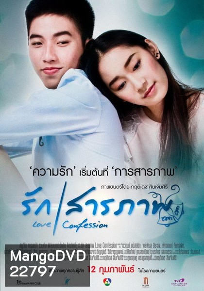 รักสารภาพ