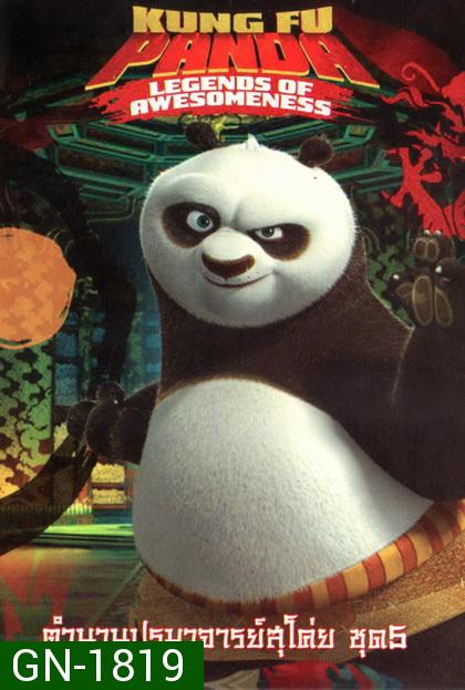 Kung Fu Panda: Legends Of Awesomeness Vol. 5  กังฟูแพนด้า ตำนานปรมาจารย์สุโค่ย! ชุด 5