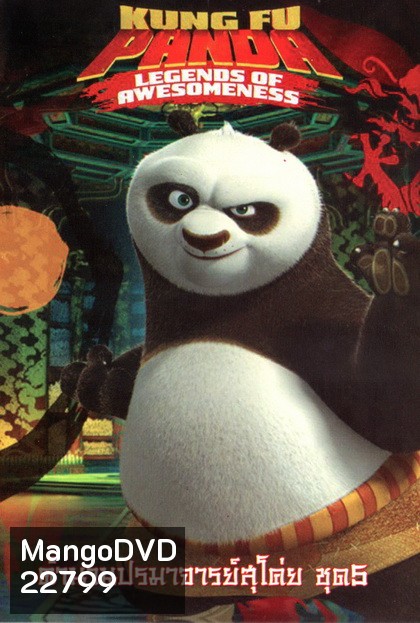 Kung Fu Panda: Legends Of Awesomeness Vol. 5 กังฟูแพนด้า ตำนานปรมาจารย์สุโค่ย! ชุด 5