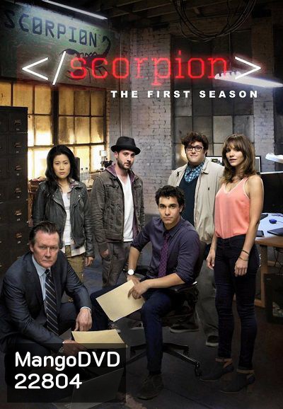 Scorpion Season 1 ยอดทีมอัจฉริยะไขคดี ปี 1