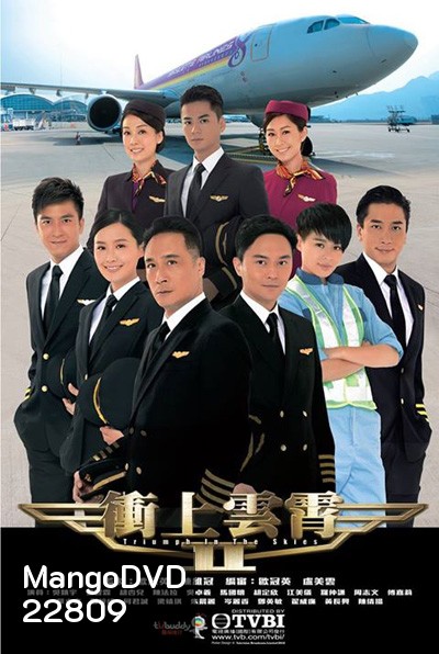 เหินฟ้าหารัก 2 Triumph In The Skies II