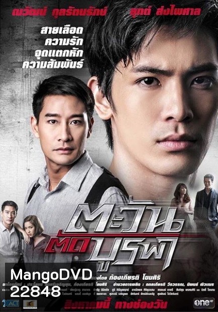 ตะวันตัดบูรพา ละครช่อง One