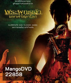 พระพุทธเจ้ามหาศาสดาโลก (อัดจากช่อง WorkPoint คุณภาพของ ภาพ เท่า DVD)