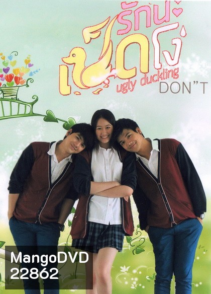Ugly Duckling รักนะเป็ดโง่ ตอน DON'T