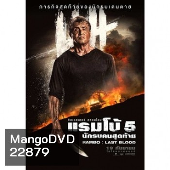 Rambo ภาค 1-5 DVD Master พากย์ไทย