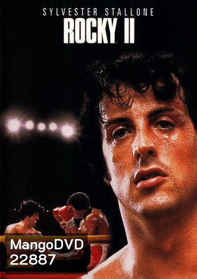 Rocky II ร็อคกี้ ราชากำปั้น ทุบสังเวียน 2