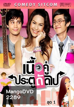 เนื้อคู่ ประตูถัดไป ชุดที่1