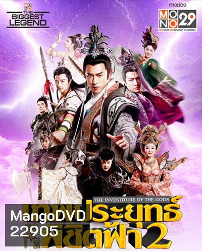 เทพประยุทธ์พิชิตฟ้า 2 The Investiture of the Gods II