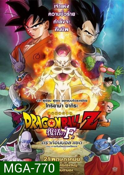 Dragonball Z Movie Fukkatsu no F ตอน การคืนชีพของฟรีเซอร์ Dragon Ball