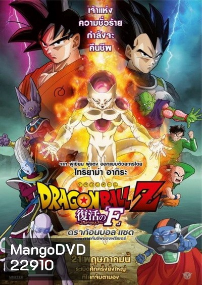 Dragonball Z Movie Fukkatsu no F ตอน การคืนชีพของฟรีเซอร์ Dragon Ball