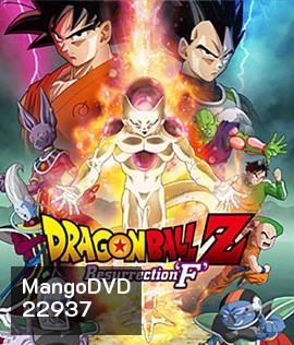 Dragon Ball Z: Resurrection F ดราก้อน บอล แซด: ตอน การคืนชีพของฟรีเซอร์