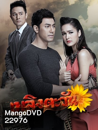 เพลิงตะวัน